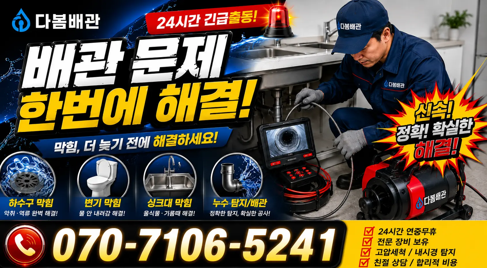 성전면 월평리 싱크대배관교체 24시간 긴급출동 상담 안내